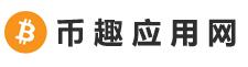 幣趣應用網 幣趣應用網