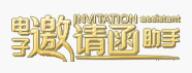 電子請柬-電子邀請函助手 電子請柬-電子邀請函助手