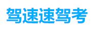 駕速速駕考 駕速速駕考