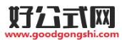 好公式網(wǎng) 好公式網(wǎng)
