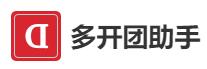 多開團(tuán)助手 多開團(tuán)助手