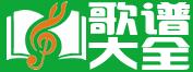 歌譜大全網(wǎng) 歌譜大全網(wǎng)