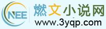 燃文小說網 燃文小說網