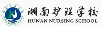 湖南護理學校 湖南護理學校