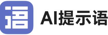 AI提示語 AI提示語