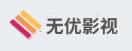 無優(yōu)影視 無優(yōu)影視