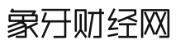 象牙財經 象牙財經