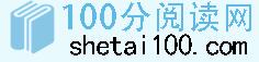 100分閱讀網(wǎng) 100分閱讀網(wǎng)