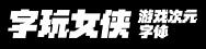 字體下載 字體下載