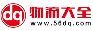 物流大全 物流大全