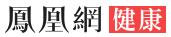 鳳凰網健康 鳳凰網健康
