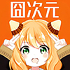 囧次元?jiǎng)勇? title=